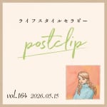 〖Podcast／POSTCLIP 164〗お便りと不思議体験のはなし