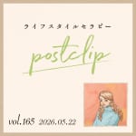 〖Podcast／POSTCLIP 165〗ポーチの中のケア用品のはなし