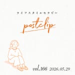 〖Podcast／POSTCLIP 166〗幸せの構造はそれぞれ違うはなし