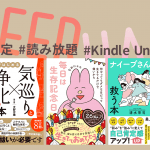 心が元気になる本が期間限定で読み放題【Kindle Unlimited】