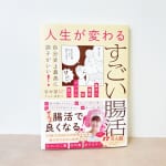 #255【腸活管理栄養士 笹村望さん】そもそも腸活って何？