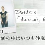 頭の中はいつも砂嵐
