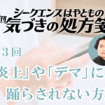 「炎上」や「デマ」に踊らされない方法／シークエンスはやとも