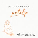 〖Podcast/POSTCLIP 167〗山形・見守り旅のはなし