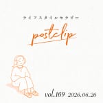 〖Podcast／POSTCLIP 169〗おすすめいただいた韓国ブランドの入浴剤のはなし