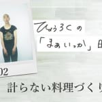 計らない料理づくり