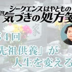 「先祖供養」が人生を変える/シークエンスはやとも