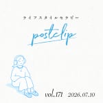 〖Podcast/POSTCLIP 171〗「キッチン用品の見直しのはなし