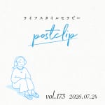 〖Podcast／POSTCLIP 173〗実家に「少し介入する」のはなし