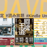 読む人を虜にするトラベル＆スポーツの本が期間限定で読み放題【Kindle Unlimited】