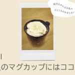 星のマグカップにはココア