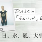 日、水、風、大事