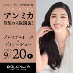 【9/20開催！】アン ミカの“ポジティブ”をチャージ！　大阪凱旋のプレミアムディナーショーで美食とトーク、歌声を楽しむ