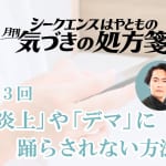 「炎上」や「デマ」に踊らされない方法／シークエンスはやとも