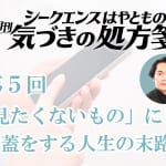 「見たくないもの」に蓋をする人生の末路／シークエンスはやとも