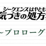 新連載【プロローグ】現代は、一億総ネタバレ社会