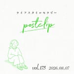 〖Podcast/POSTCLIP 175〗「老い」の捉えかたのはなし