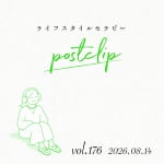 〖Podcast/POSTCLIP 176〗お盆とご先祖様供養のはなし