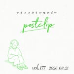 〖Podcast／POSTCLIP 177〗カフェとご縁で、心満ちるはなし