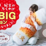 「キメツケ!」で友近さんが紹介! 紀文の「おひるねちくわクッション」がBIGサイズになって登場