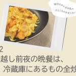 引越し前夜の晩餐は、冷蔵庫にあるもの全炒め