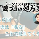 真実は「喋る」ことで見えてくる／シークエンスはやとも