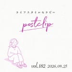 〖Podcast／POSTCLIP 182〗「頑張りすぎちゃえ！」という言葉のはなし