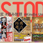 時代ごとに楽しめる歴史本が期間限定で読み放題【Kindle Unlimited】
