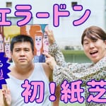 人気お笑いコンビ・ジェラードンの鉄板ネタ「角刈り通り抜け」が紙芝居に？　クリエイティブチーム・AC部が作る参加型紙芝居