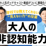 大人気ポッドキャストが待望の書籍化！ 学校では教えてくれない「大人の非認知能力」とは？