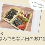 なんでもない日のお弁当