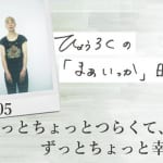 ずっとちょっとつらくて、ずっとちょっと幸せ