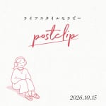 #271 ライフスタイルセラピーpostclip拡大版スペシャル