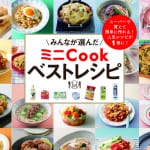 スーパーで買えて簡単に作れる！『みんなが選んだ ミニCookベストレシピ』
