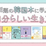 【話題の韓国本に学ぶ　自分らしい生き方】韓国のトレンドならこの人！　韓国在住コーディネーター東山サリーさんインタビュー