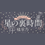 星の裏時間 3月28日～4月3日