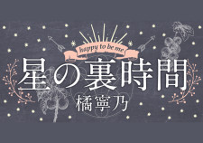 星の裏時間3月20日~26日