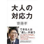 齋藤孝先生が伝授！　今こそ身につけたい『大人の対応力』