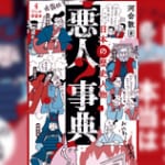 『麒麟がくる』で話題の明智光秀は、本当はいい人だった？ 「日本の歴史人物　悪人事典」で“歴史の秘密”が見えてくる！