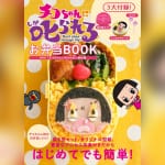 かわいいキャラ弁やおやつが簡単に作れちゃう！！ 「チコちゃんに叱られる！ お弁当BOOK」で、子どもに褒められる！