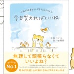 もうちょっと、ラクに生きてみない？ あなたらしく生きるヒントをくれる、イラストエッセイ『今日笑えればいいね』