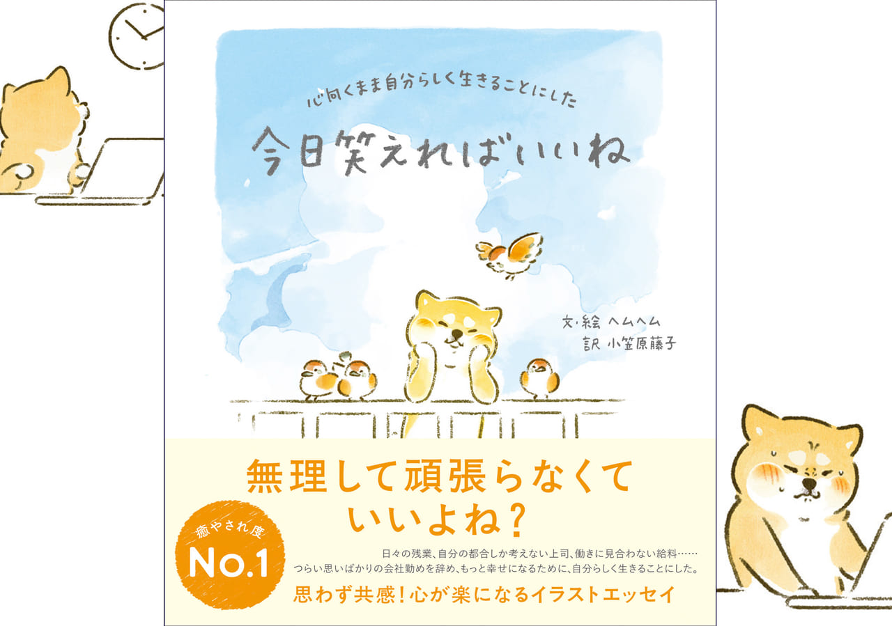 もうちょっと ラクに生きてみない あなたらしく生きるヒントをくれる イラストエッセイ 今日笑えればいいね Wani Bookout ワニブックスのwebマガジン ワニブックアウト