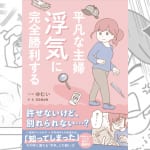 夫が浮気！　あなたならどうする！？ 『平凡な主婦浮気に完全勝利する』は、全女性必携の“浮気”の新バイブル！