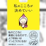 あなたの“こころ”疲れていませんか……？ 目まぐるしく時代が変化する今こそ読みたい、名著『私のこころが決めていい』