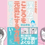 些細なことでイライラ？　色々と不安？　やる気が起きない……？ そんな人への処方箋『タクヤ先生、漢方でこころを元気にする方法、教えてください！』