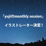 『yujiのmonthly session』新イラストレーター決定！