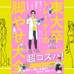 あなたの脚、体重より太って見えているかも……？ 『東大卒トレーナーの脚やせ大全』で、この夏“一生モノ”の美脚を手に入れる！